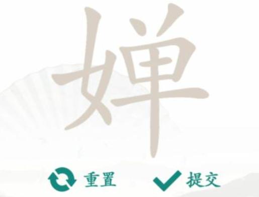 《汉字找茬王》找字婵通关攻略