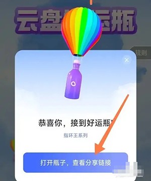 《阿里云盘》好运瓶怎么接