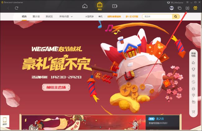 《WeGame》怎么自动下载未完成任务