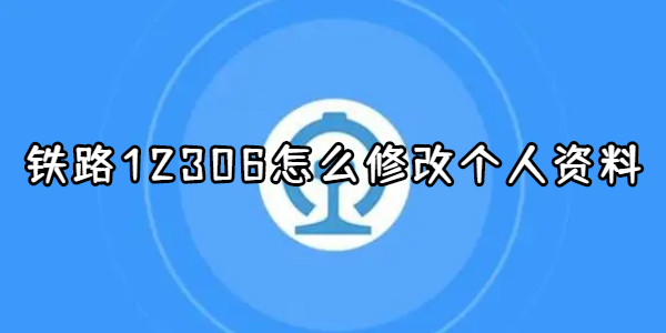 《铁路12306》如何修改个人资料