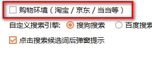 《搜狗输入法》怎么设置购物环境