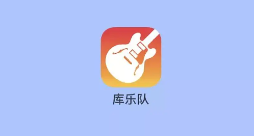 《库乐队》调换钢琴键盘种类最新教程