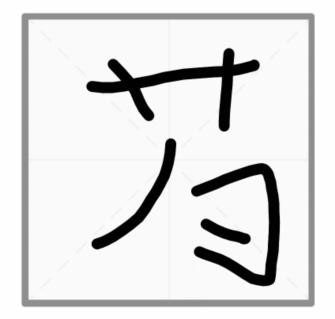 《文字的力量》猜字1怎么过