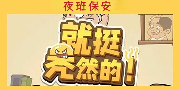 《就挺秃然的》夜班保安通关攻略