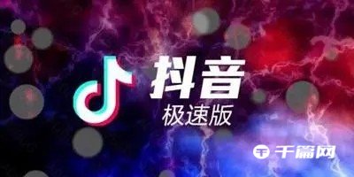 《抖音极速版》在哪设置优先使用抖音支付