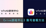 《vivo游戏中心》账号查看方法