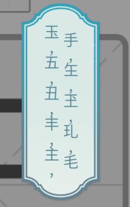 《文字的力量》一笔新字5怎么过