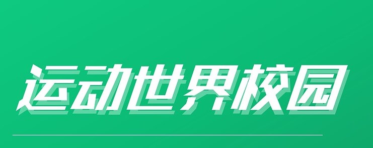 《运动世界校园》联系人工客服详细方法