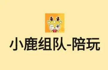 《小鹿组队》如何开启个性化推荐