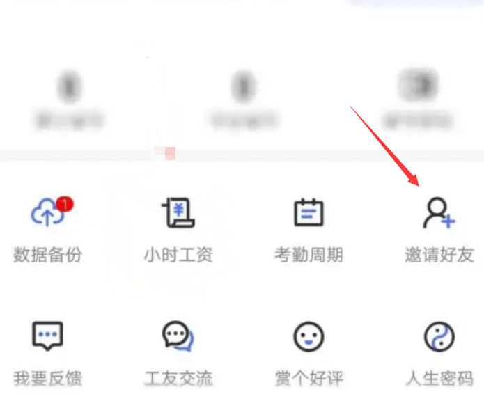《小时工记账》怎么邀请好友