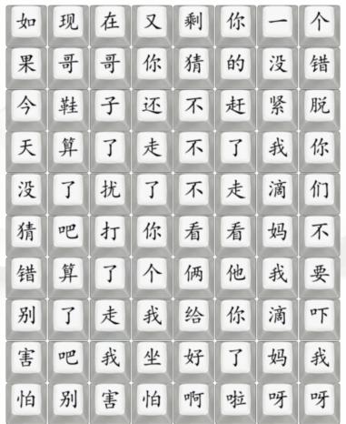 《汉字找茬王》散装洗脚歌2通关攻略