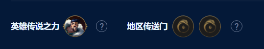 《云顶之弈手游》S9德莱文恕瑞玛95阵容玩法介绍