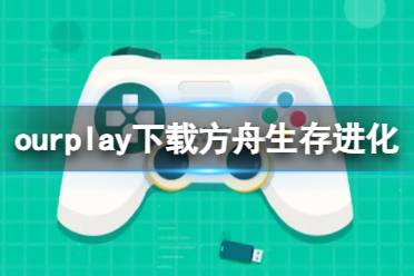 ourplay如何下载方舟生存进化下载方舟生存进化方法介绍