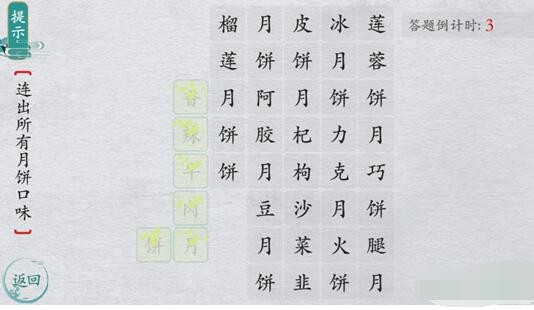 《离谱的汉字》找出所有月饼口味通关攻略