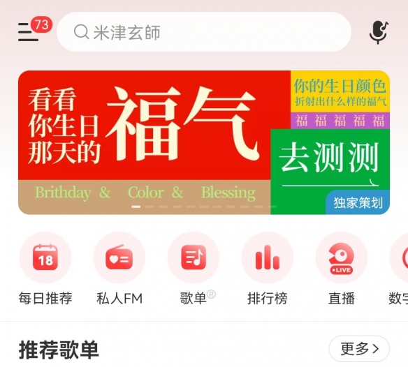 《网易云音乐》福气测试在哪，进入方法介绍