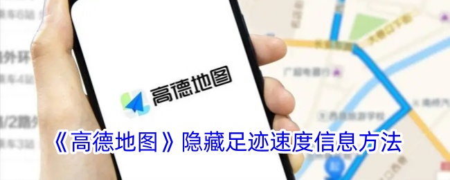 《高德地图》隐藏足迹速度信息方法