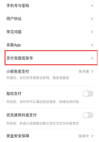 《抖音》火山版怎么解绑支付宝账号