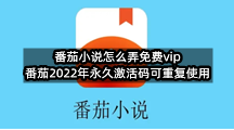 番茄小说怎么弄免费vip(番茄2022年永久激活码可重复使用)