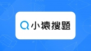 【2023最新】《小猿搜题》如何通过答题赚取额外收入