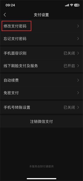 《微信》设置支付密码的操作方法
