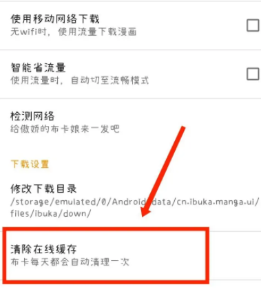 《布卡漫画》怎么清除在线缓存