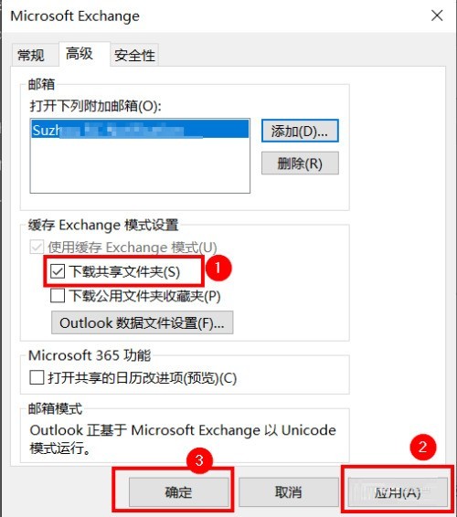 Outlook添加公共邮箱地址教程分享