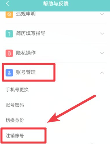 《BOSS直聘》怎么注销帐号(注销账号的方法)