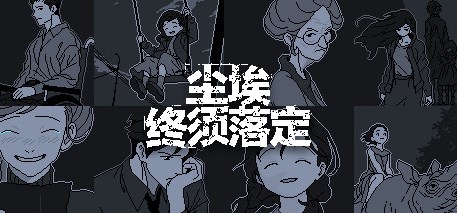 像素推理力作《尘埃终须落定》1月18日即将上线Steam：官方已确认支持简体中文