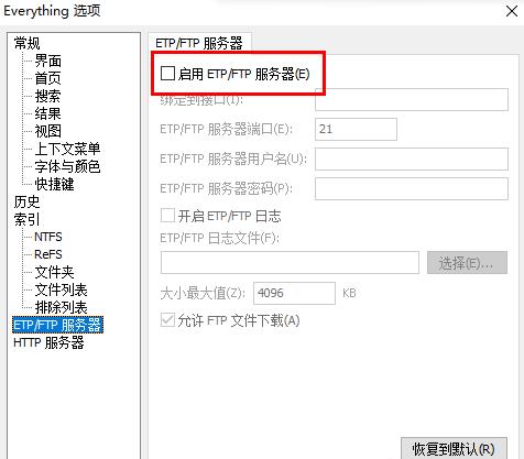 《Everything》启用etp/ftp服务器教程分享