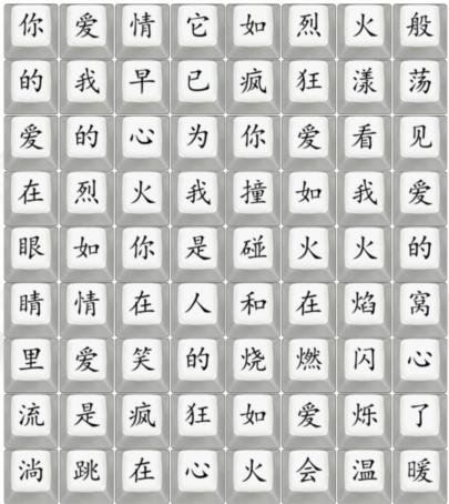 《汉字找茬王》抒情爱如火怎么过