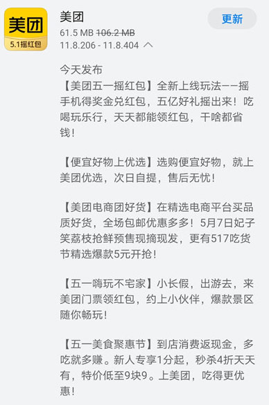 《美团》今日发布V11.8.404版本 五一摇红包得奖金