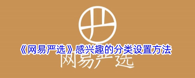 《网易严选》感兴趣的分类设置方法