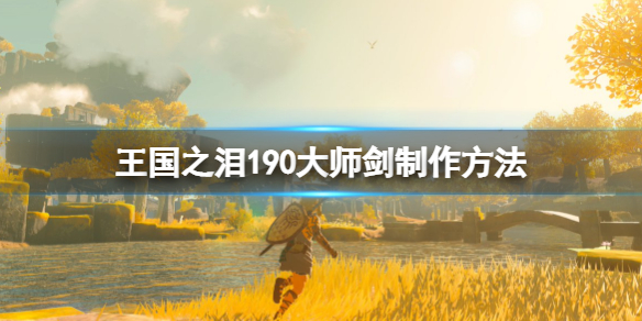 《塞尔达传说王国之泪》190攻大师剑怎么做