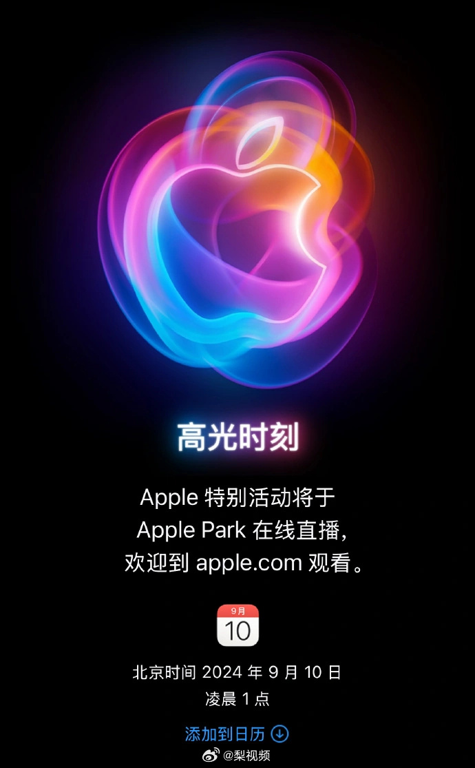 iPhone16发布会定档，将于9月10日凌晨1点开启