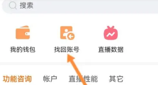 《快手直播伴侣》账号怎么找回