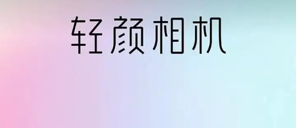 《轻颜相机》比例设置教程分享