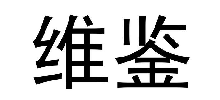 《维鉴》怎么收藏内容