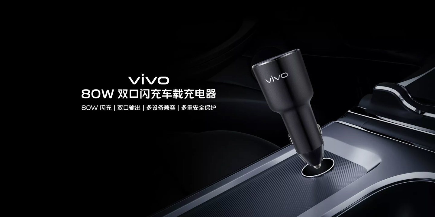 《vivo 80W 双口闪充车载充电器》正式发售：首发价 179 元