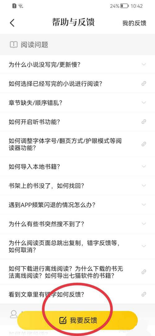 《七猫免费小说》轻松快速提交意见反馈的操作方法