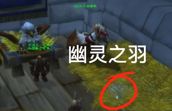 《魔兽世界》wow幽灵狮鹫位置坐标解析