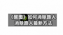 《醒图》如何消除路人，消除路人最新方法