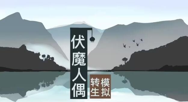 《伏魔人偶：转生模拟器》菜谱解锁技巧介绍