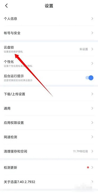 《迅雷云盘》怎么设置密码