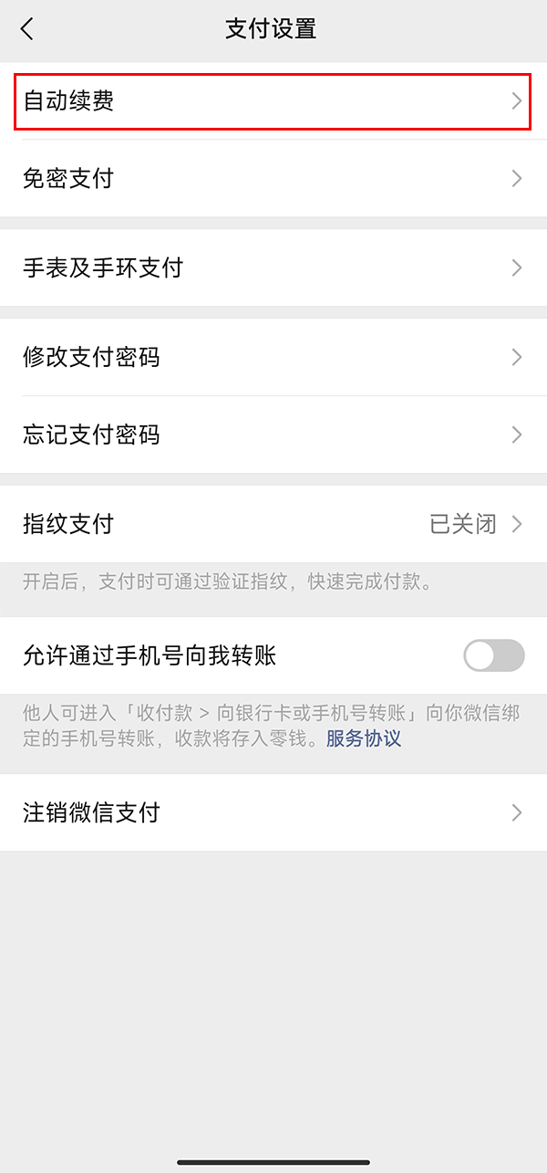 《微信》如何关掉自动扣款