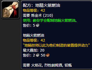 《魔兽世界怀旧服》地精火箭燃油配方获取攻略