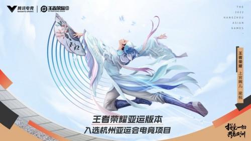 《王者荣耀亚运版》是什么意思？亚运版介绍