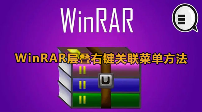 WinRar的右键菜单项教程