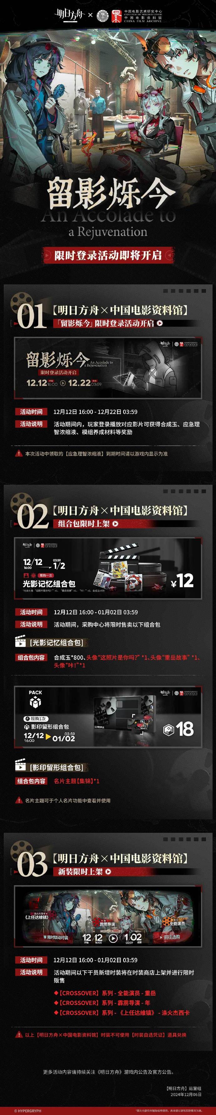 《明日方舟》x 中国电影资料馆 联动预告，限时登录活动「留影烁今」即将开启