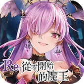 Re从零开始的魔王