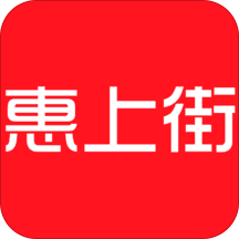 惠上街app官方版下载